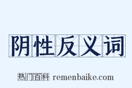 阴性反义词是什么意思的图片
